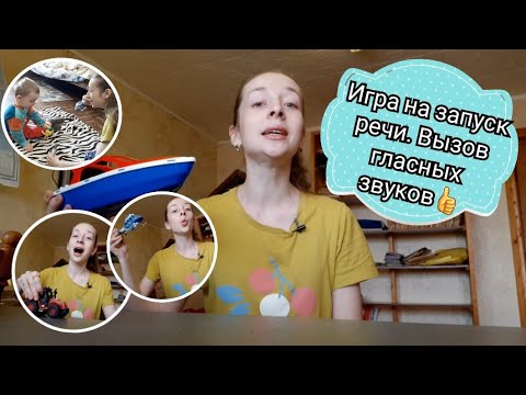 Видео: Запуск речи. Авторская песенка-игра для вызова гласных звуков