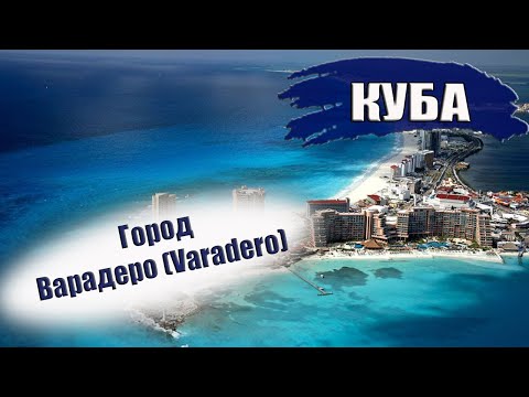 Видео: КУБА| ВАРАДЕРО (VARADERO). Районы, пляжи, транспорт, еда, отели, касы, климат. Что посмотреть?
