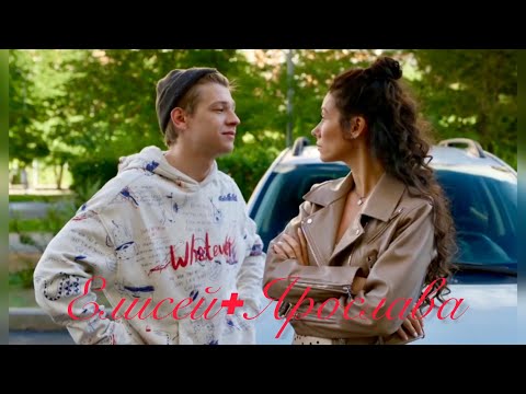 Видео: Ярослава и Елисей / я хотел бы знать