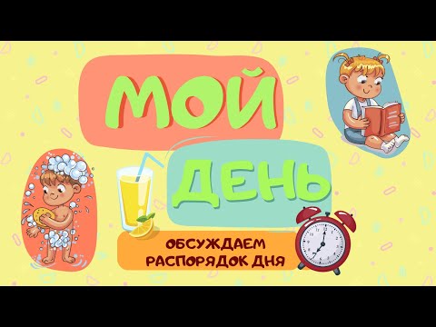 Видео: Мой День | Распорядок дня | Режим Дня Для Детей