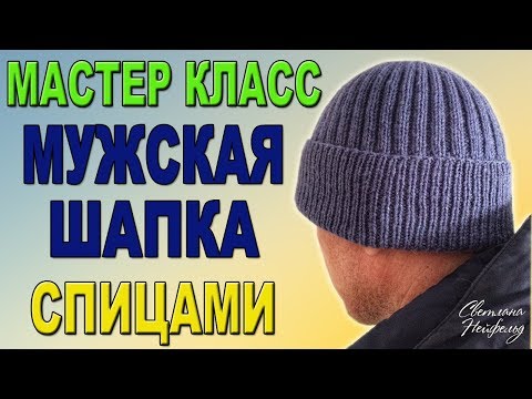 Видео: КАК СВЯЗАТЬ МУЖСКУЮ ШАПКУ СПИЦАМИ I ПОДРОБНЫЙ МАСТЕР КЛАСС