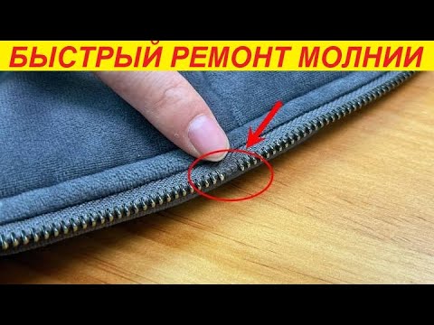 Видео: Ремонт молнии ! Отпали зубчики? Простейший способ !
