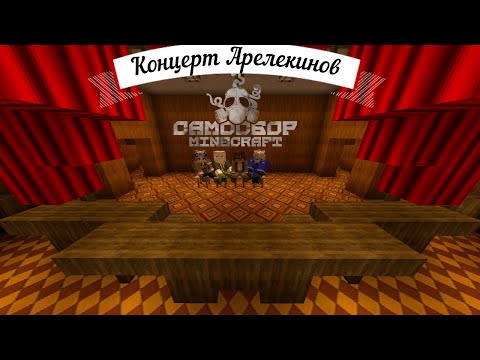 Видео: Концерт Арлекинов "Сказки старого Деда"! САМОСБОР В МАЙНКРАФТЕ!