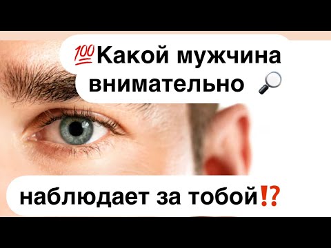 Видео: 💯Какой мужчина тщательно наблюдает за тобой⁉️Что им движет❓🔮