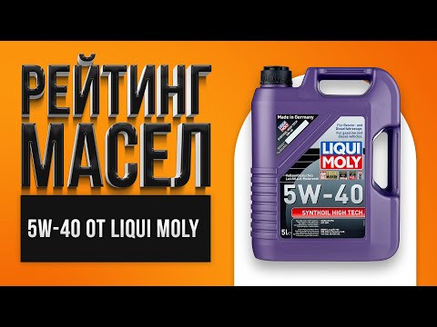 Видео: Рейтинг лучших моторных масел LIQUI MOLY 5W-40 | Какое лучше выбрать в 2021 году?