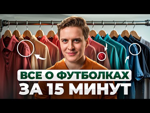 Видео: Как мужчине выбрать ФУТБОЛКУ? Лучший гайд на YouTube