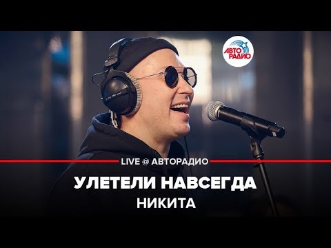 Видео: Никита - Улетели Навсегда (LIVE @ Авторадио)