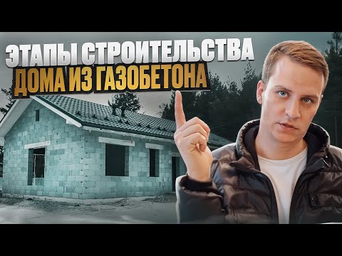 Видео: От фундамента до комфорта / ЭТАПЫ строительства частного дома из газобетона