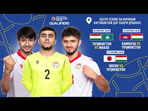 Видео: 🇹🇯 БИЁЕД ТИМИ МИЛЛИИ ФУТЗАЛИ ТОҶИКИСТОНРО ДАР БОЗИҲОИ ИНТИХОБИИ ҶОМИ ОСИЁ-2026 ДАСТГИРӢ МЕКУНЕМ!