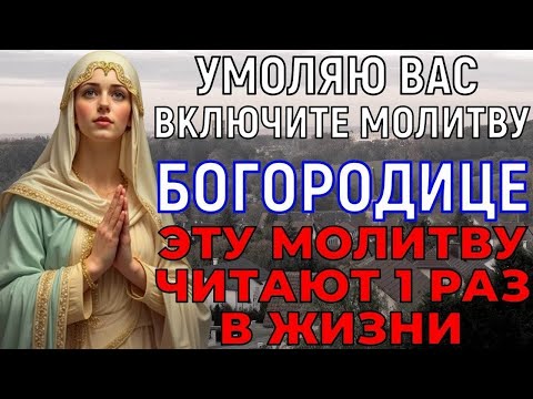 Видео: ХОТЯ БЫ 1 РАЗ В ЖИЗНИ КАЖДЫЙ ДОЛЖЕН ПРОЧЕСТЬ ЭТУ МОЛИТВУ БОГОРОДИЦЕ!