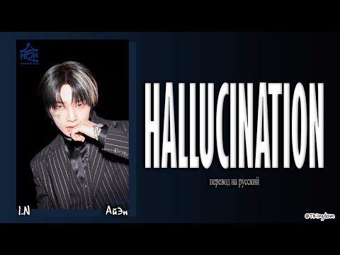 Видео: I.N – HALLUCINATION (Stray Kids) [ПЕРЕВОД НА РУССКИЙ/КИРИЛЛИЗАЦИЯ Color Coded Lyrics]