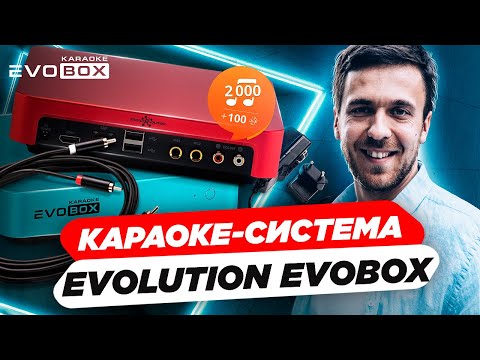 Видео: Караоке-система Evolution Evobox. Обзор премиальной караоке системы для дома Evolution Evobox