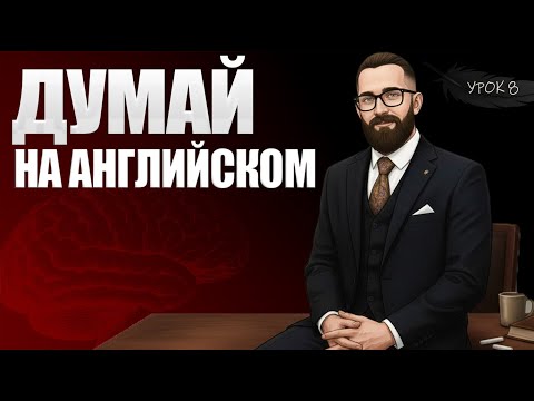 Видео: Так английский нужно было учить с самого начала