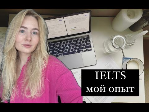 Видео: IELTS. Мой опыт. Секреты подготовки для ленивых.