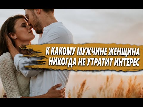 Видео: К КАКИМ МУЖЧИНАМ женщина НИКОГДА не ТЕРЯЕТ ИНТЕРЕС? ТОЛЬКО ОДНО КАЧЕСТВО, о КОТОРОМ тебе НУЖНО ЗНАТЬ