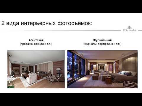 Видео: Лекция по агентской фотосъёмке интерьеров REA-media.