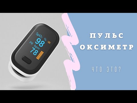 Видео: Пульсоксиметр. Сатурация. Норма. Прибор для измерения кислорода в крови.