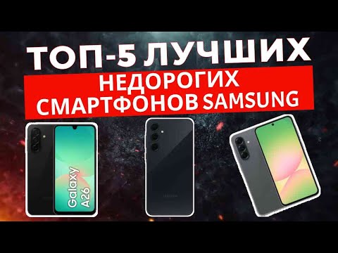 Видео: ТОП-5: Лучшие недорогие смартфоны Samsung 2025