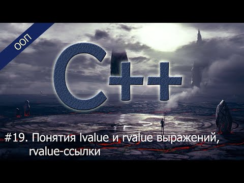 Видео: #19. Понятия lvalue и rvalue выражений, rvalue-ссылки | Уроки ООП C++