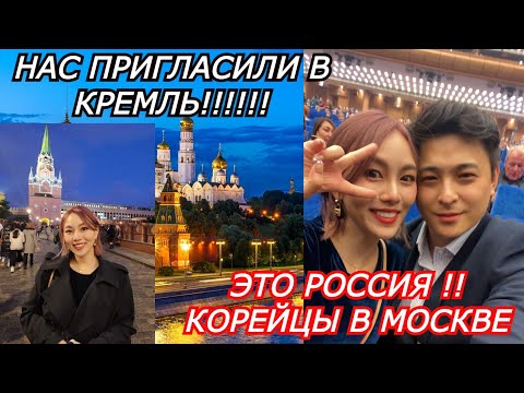 Видео: НАС ПРИГЛАСИЛИ В КРЕМЛЬ! КЕНХА И ЮН В МОСКВЕ! 모스크바 크렘린 궁전에 초대받다. кореянка|Minkyungha|경하