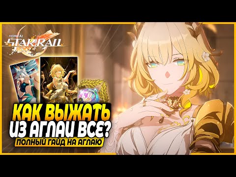 Видео: Эра Памяти?! Ну пока Хм. Лучший Гайд и Билд На Аглаю! Реликвии, Отряды, Конусы Honkai: Star Rail 3.0