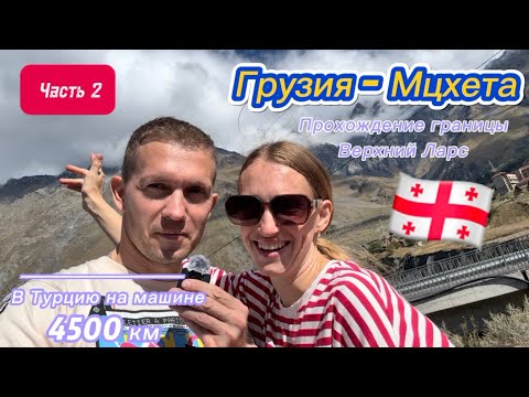 Видео: На машине в Турцию. Удивительная Мцхета. 