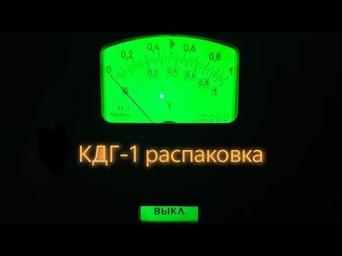 Видео: Распаковка дозиметра КДГ-1 (читай описание)