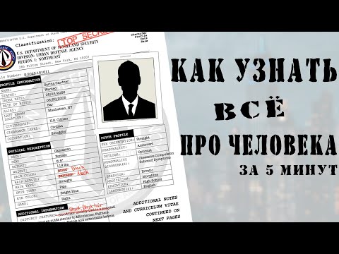 Видео: Как узнать всё про человека за 5 минут
