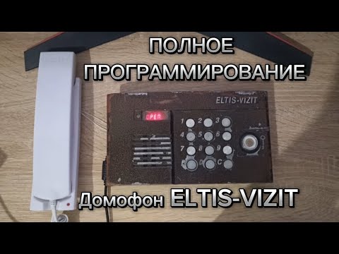 Видео: Полное программирование! Домофон ELTIS-VIZIT