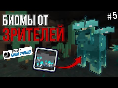 Видео: ДОБАВИЛ НОВЫЕ БИОМЫ ПО КОММЕНТАРИЯМ №5! \ ГРИБНАЯ ПЕЩЕРА!