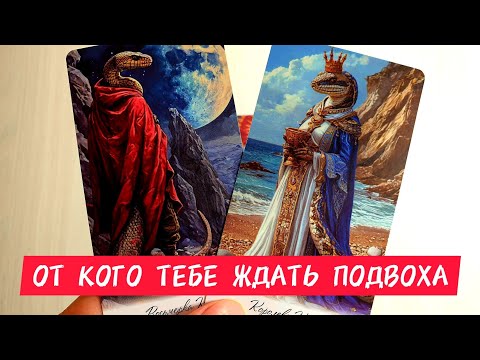 Видео: 🤔КТО МОЖЕТ ТЕБЕ НАВРЕДИТЬ 😡От Кого Ждать Подвоха 🎯 #таро #гадание #tarot #тренды #топ 