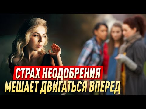 Видео: Страх неодобрения мешает двигаться вперед. Что делать? (Социофобия) 