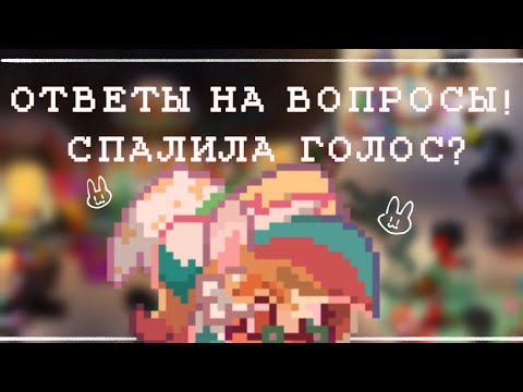 Видео: 🍑/ОТВЕТЫ НА ВОПРОСЫ//СПАЛИЛА ГОЛОС?/pony town/пони таун/🍑