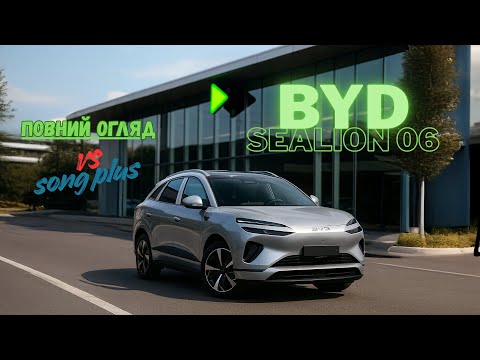 Видео: BYD SeaLion 06 (2025) — повний огляд + порівняння з Song Plus