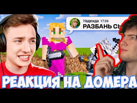 Видео: ДОМЕР Мама Читера УНИЗИЛА МЕНЯ на Этом Сервере в Майнкрафт... РЕАКЦИЯ НА DOMER GRIEF