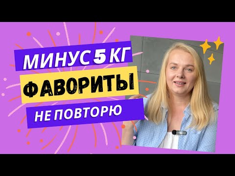 Видео: Пустые баночки и фавориты 💄 Минус 5 кг без жёстких диет!