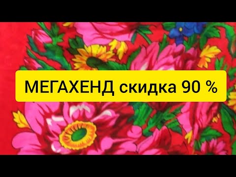 Видео: Секонд хенд МЕГАХЕНД Сочи. Адлер. скидка 90%