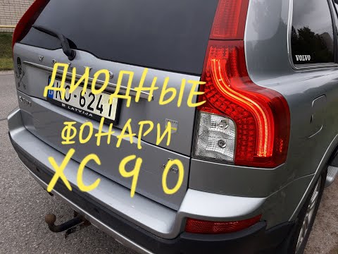 Видео: Как установить светодиодные фонари VOLVO XC90