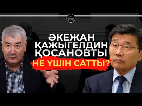 Видео: ӘМІРЖАН ҚОСАНОВ ҚАНДАЙ БЫЛЫҚТЫҢ БЕТІН АШТЫ?! | УАҚЫТ КӨРСЕТЕДІ...