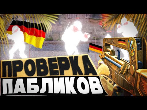 Видео: 🧸 НЕМЕЦ ПРОШЁЛ ПРОВЕРКУ НА ЧИТЫ - Проверка Пабликов [XONE] // ПРОВЕРКА ПАБЛИКОВ CS2 🧸