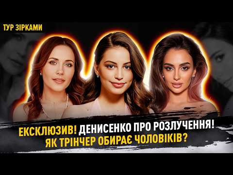 Видео: Ексклюзив! Денисенко про розлучення! Як Трінчер обирає чоловіків? #турзірками