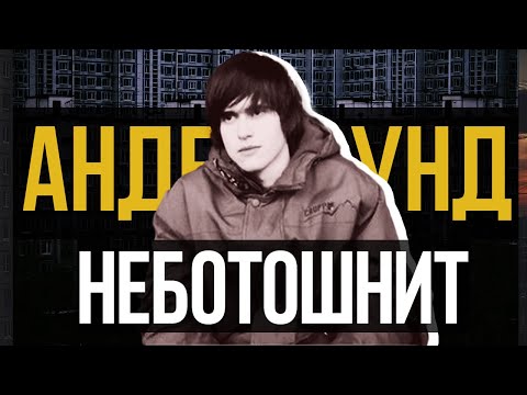 Видео: Неботошнит - Навсегда в андерграунде.
