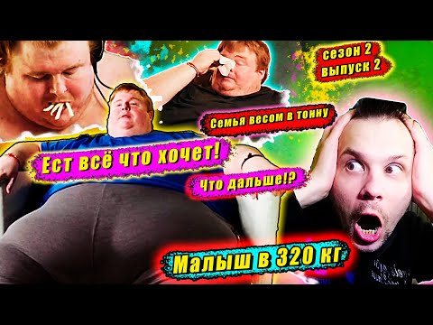 Видео: СЕМЬЯ ВЕСОМ В ТОННУ! 2 СЕЗОН! ЕСТ ВСЕ ЧТО ХОЧЕТ! ▶ выпуск  2