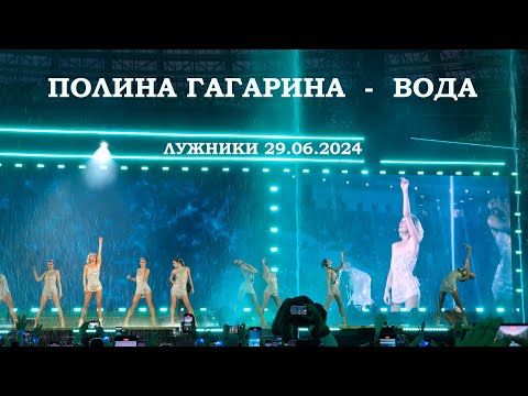 Видео: Полина Гагарина - 09 Вода (Лужники 29.06.2024)