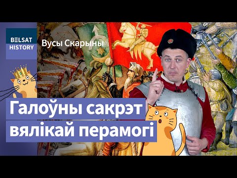 Видео: Правда про Оршанскую битву 8 сентября 1514 года / Усы Скорины