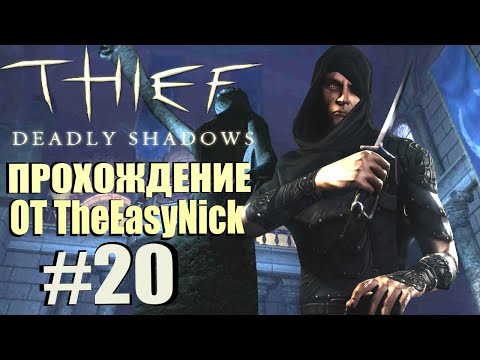 Видео: Thief: Deadly Shadows. Прохождение. #20. Последняя кража.