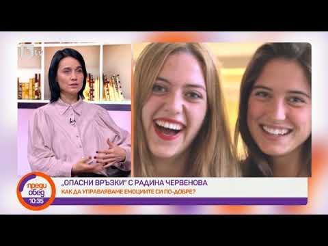 Видео: Преди обед: "Опасни връзки" с Радина Червенова: Как емоционалната интелигентност ни помага