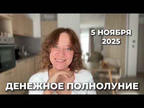 Видео: ФИНАНСОВАЯ КУЛЬМИНАЦИЯ 🌕 ПОЛНОЛУНИЕ В ТЕЛЬЦЕ 5 НОЯБРЯ: ДЕНЬГИ, САМООЦЕНКА, ЦЕННОСТИ 💸
