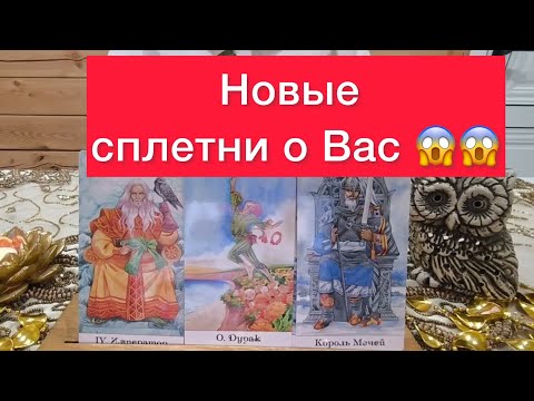 Видео: 😱Новые сплетни о вас ⚠️Снова на устах завистников!