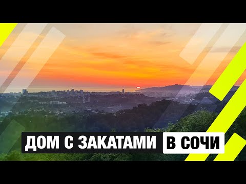 Видео: Дом в Сочи с панорамным видом на море и закат | Посёлок «Панорама Сочи», 240 м² мечты